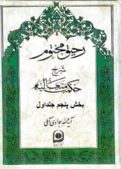 رحیق مختوم بخش پنجم ازجلد اول