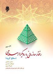 رفتار سازمانی با رویکرد اسلامی