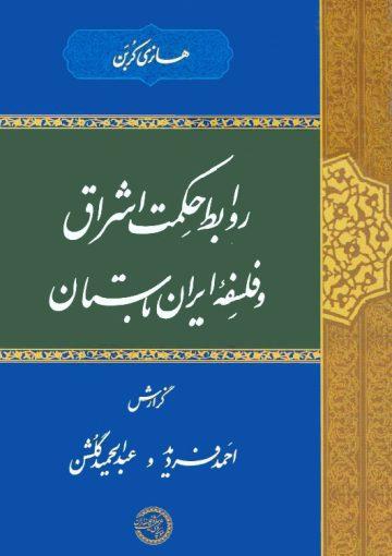 روابط حکمت اشراق و فلسفه ایران باستان