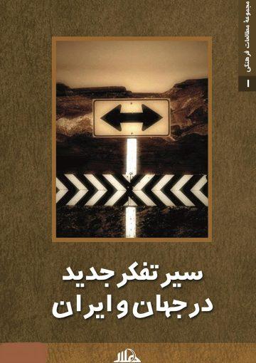 سیر تفکر جدید در جهان و ایران