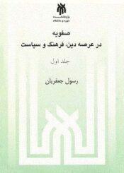 صفویه در عرصه دین، فرهنگ و سیاست جلد ۱