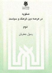 صفویه در عرصه دین، فرهنگ و سیاست جلد ۲
