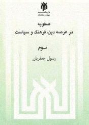 صفویه در عرصه دین، فرهنگ و سیاست جلد ۳