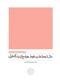 علل انحطاط و سقوط جوامع از دیدگاه قرآن