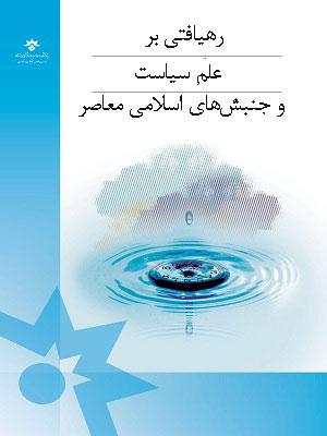 علم سیاست و جنبشهای اسلامی معاصر