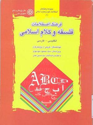 فرهنگ اصطلاحات فلسفه و کلام اسلامی