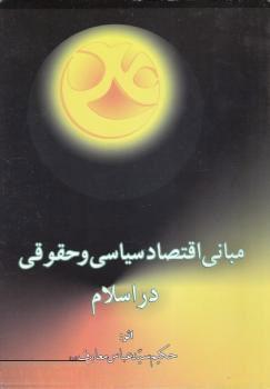 مبانی اقتصاد سیاسی و حقوقی در اسلام