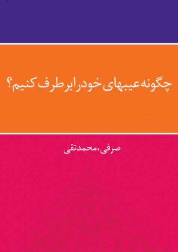 چگونه عیبهای خود را برطرف کنیم