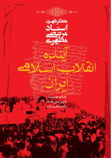 آینده انقلاب اسلامی ایران