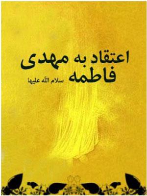 اعتقاد به مهدی فاطمه (س)