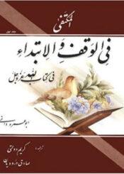 المکتفی فی الوقف و الابتداء