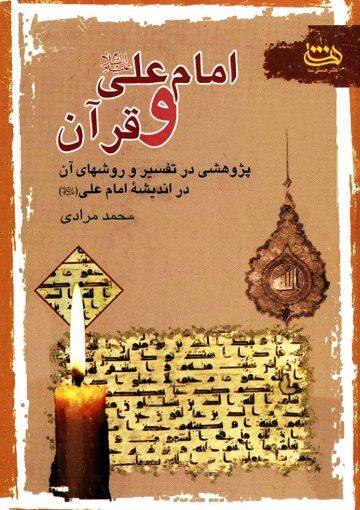 امام على علیه السلام و قرآن