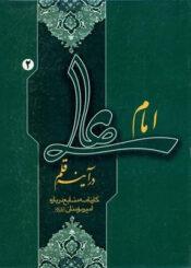امام علی در آینه قلم: کارنامه منابع درباره امیرمومنان علیهالسلام /جلد۱و۲