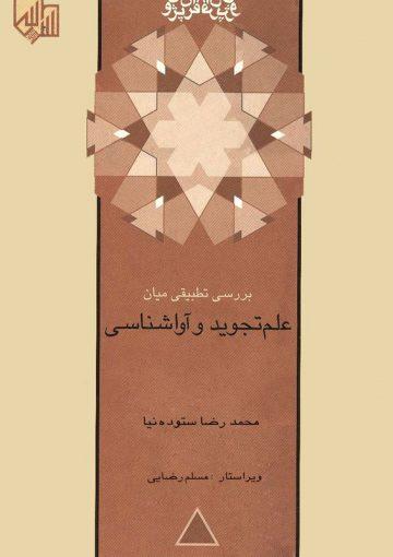 بررسی تطبیقی میان تجوید و آواشناسی