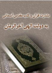 بشارت قرآن و کتب مقدس آسمانی به دولت الهی آخرالزمان