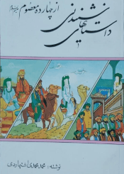 داستان های شنیدنی از چهارده معصوم (ع)