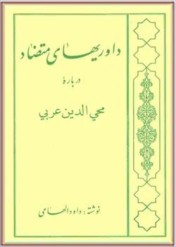 داوری های متضاد درباره محیی الدین عربی