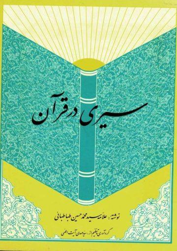 سیری در قرآن از دیدگاه علامه طباطبایی