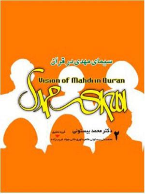 سیمای مهدی ( عجل الله فرجه ) درقرآن/ جلد ۲