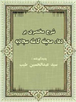 شرح مختصری بر دعاء صحیفه کامله سجادیه