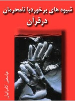شیوه های برخورد با نامحرمان در قرآن