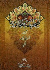 صحیفه سجادیه؛ ترجمه و لغتنامه، نمایه
