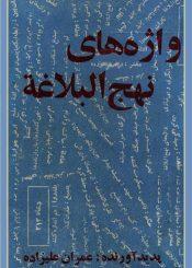 واژه هاى نهج البلاغه