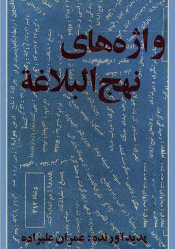 واژه هاى نهج البلاغه