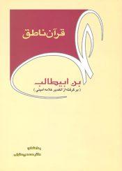 قرآن ناطق، علیبنابیطالب (ع) (برگزیده کتاب الغدیر علامه امینی ره)