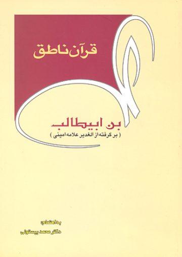قرآن ناطق، علیبنابیطالب (ع) (برگزیده کتاب الغدیر علامه امینی ره)