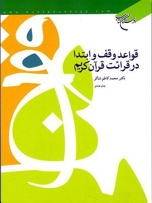 قواعد وقف و ابتدا در قرائت قرآن کریم