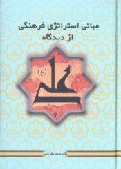 مبانی استراتژی فرهنگی از دیدگاه علی (ع)