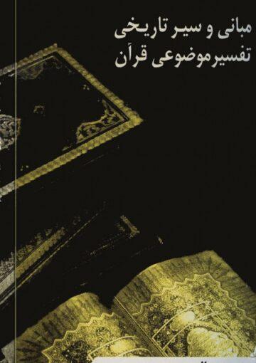 مبانی و سیر تاریخی تفسیر موضوعی قرآن