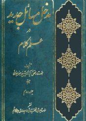 مدخل مسائل جدید در علم کلام (جلد دوم)