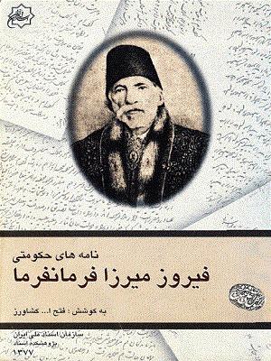 نامه های حکومتی فیروزمیرزا فرمانفرما