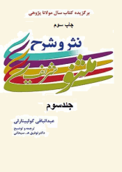 نثر و شرح مثنوى شریف جلد (۳)