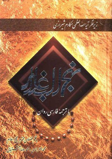 نهج البلاغه با ترجمه فارسی روان