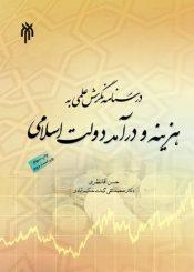 نگرشی علمی به هزینه و درآمد دولت اسلامی
