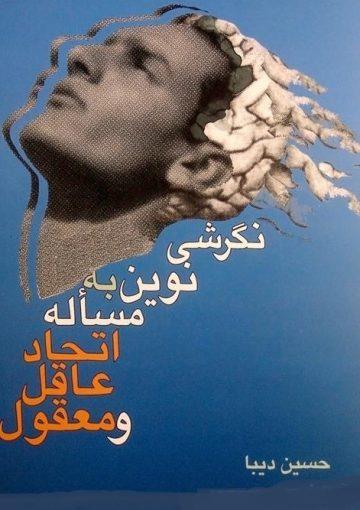 نگرشی نوین به مسئله اتحاد عاقل و معقول