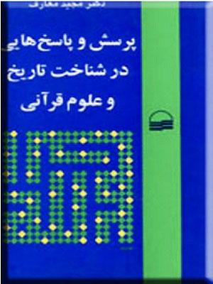 پرسش و پاسخهایی در شناخت تاریخ و علوم قرآنی