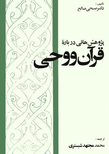 پژوهش هایی درباره قرآن و وحی