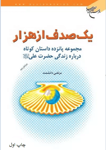 یک صدف از هزار: مجموعه پانزده داستان کوتاه درباره زندگی حضرت علی (ع)