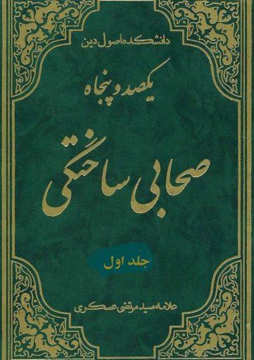 یک صد و پنجاه صحابی ساختگی/ جلد ۱