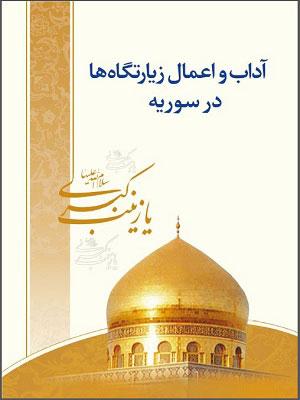 آداب و اعمال زیارتگاه ها در سوریه