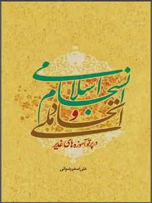 اتحاد ملی و انسجام اسلامی در پرتو آموزه های غدیر
