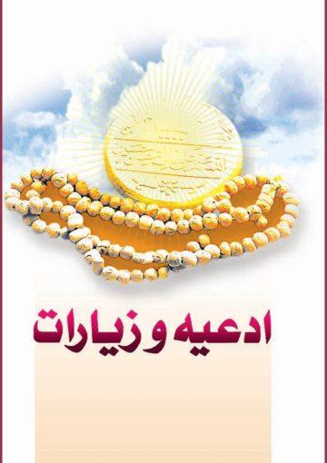 ادعیه و زیارات امام زمان(عج)