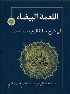 اللمعه البیضاء فی شرح خطبه الزهراء (س)