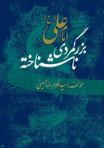 امام علی(ع)بزرگمردی ناشناخته