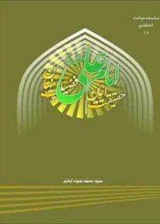 امام علی (ع) حقیقت ایمان، فضیلت پنهان