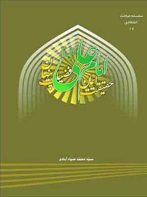 امام علی (ع) حقیقت ایمان، فضیلت پنهان